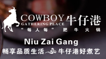 牛仔港火锅