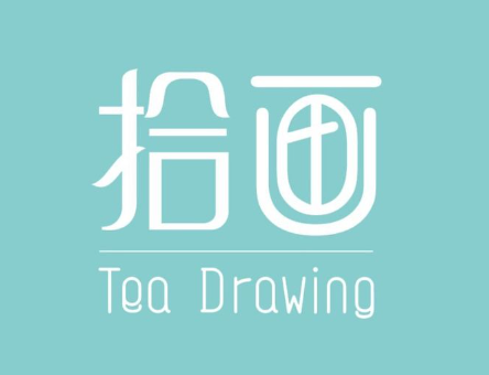 拾画饮品
