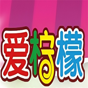 爱柠檬饮品