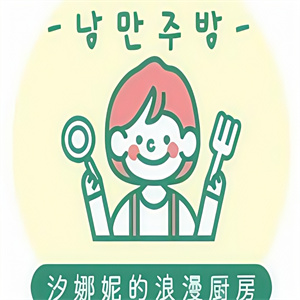 汐娜妮的浪漫厨房
