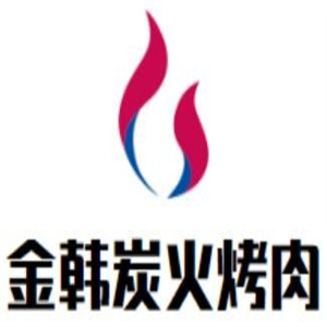 金韩炭火烤肉