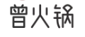 曾火锅