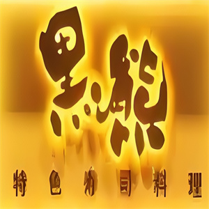 黑熊寿司