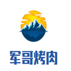 军哥烤肉