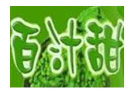 百汁甜饮品