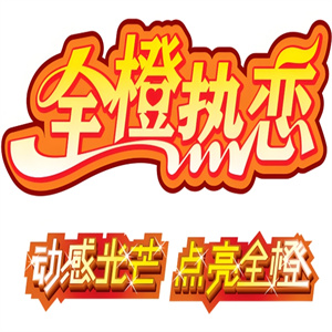 全橙热恋饮品