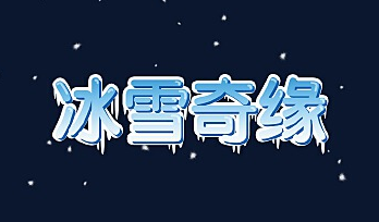 冰雪奇缘饮品