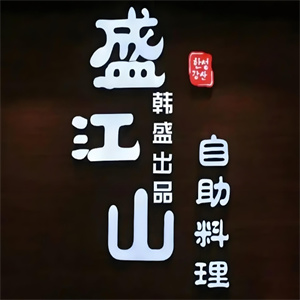 韩盛盛江山自助烤肉