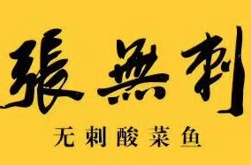 张无刺酸菜鱼火锅