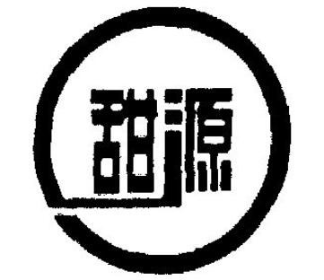 甜源饮品