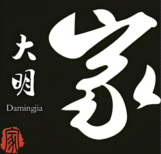 大明家一锅鲜