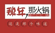 那年那火锅