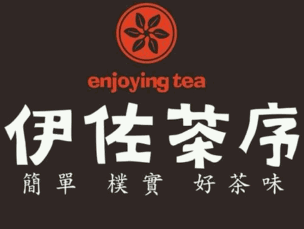 佐茶序饮品