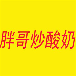 胖哥炒酸奶
