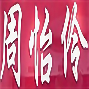 周怡伶中药美容院