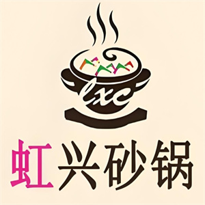 虹兴砂锅