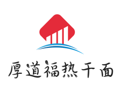 厚道福热干面
