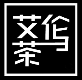 艾伦与茶