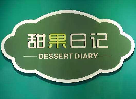 甜果日记饮品