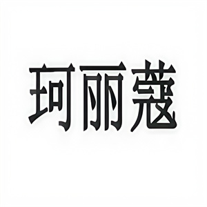 珂丽蔻化妆品