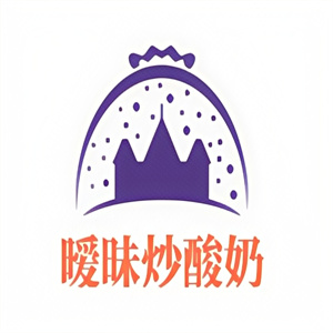 暧昧炒酸奶