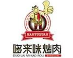 哆来咪火锅烤肉自助