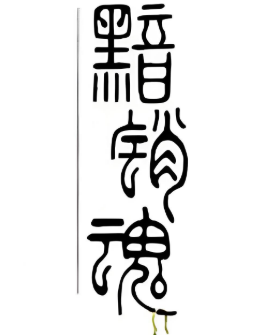 黯然销魂饭品牌logo