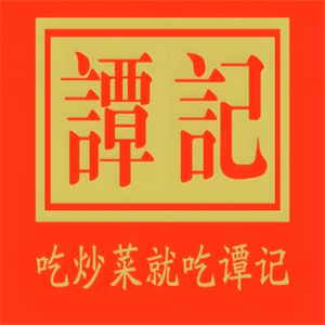 谭记私房菜