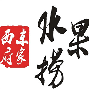 西府东家水果捞