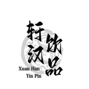 轩汉饮品