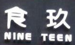 食玖外卖火锅