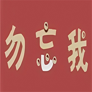 勿忘我炒酸奶