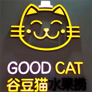 谷豆猫水果捞