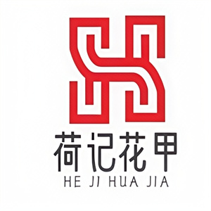 荷记花甲
