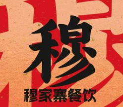 穆家寨火锅