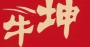 牛坤牛肉火锅