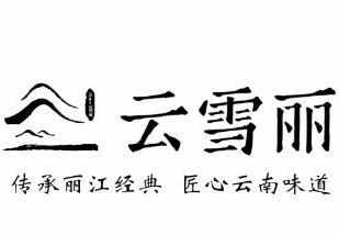 云雪丽牛肉馆火锅
