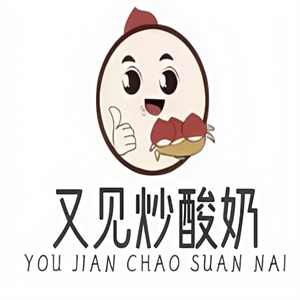 又见炒酸奶