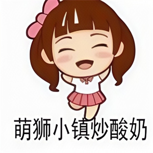 萌狮小镇炒酸奶