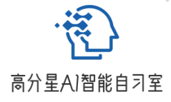 高分星AI智能自习室
