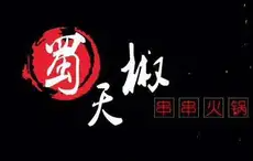 蜀天椒串串火锅