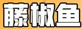 藤椒鱼火锅