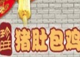 珍旺猪肚鸡火锅
