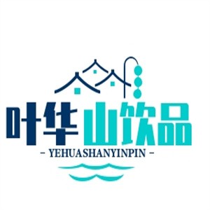 叶华山饮品