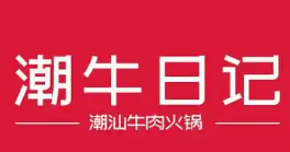 潮牛日记牛肉火锅