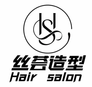 丝荟养发造型