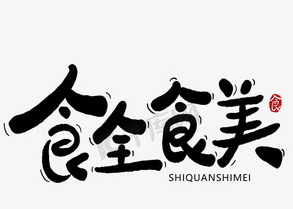 食全食美涮涮锅