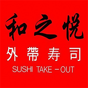 和之悦外带寿司