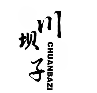 川坝子老火锅