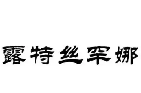 露特丝罕娜